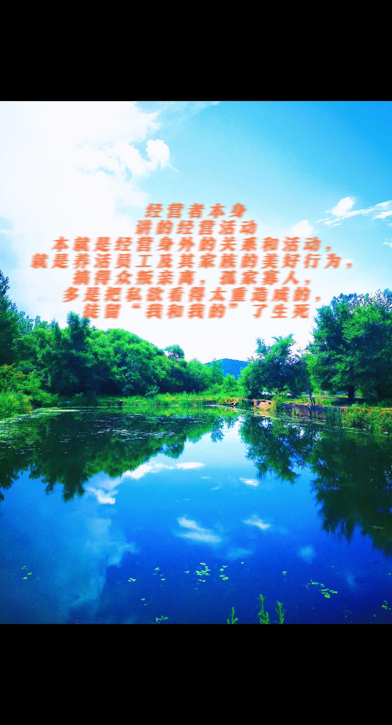 经营者本身讲的经营活动，本就是经营身外的关系和活动，就是养活员工及其家族的美好行