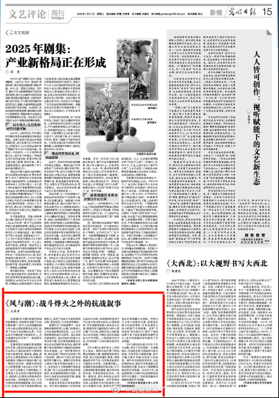 风与潮拓展抗战书写的题材边界 《光明日报》发文：《风与潮》战斗烽火之外的抗战叙事