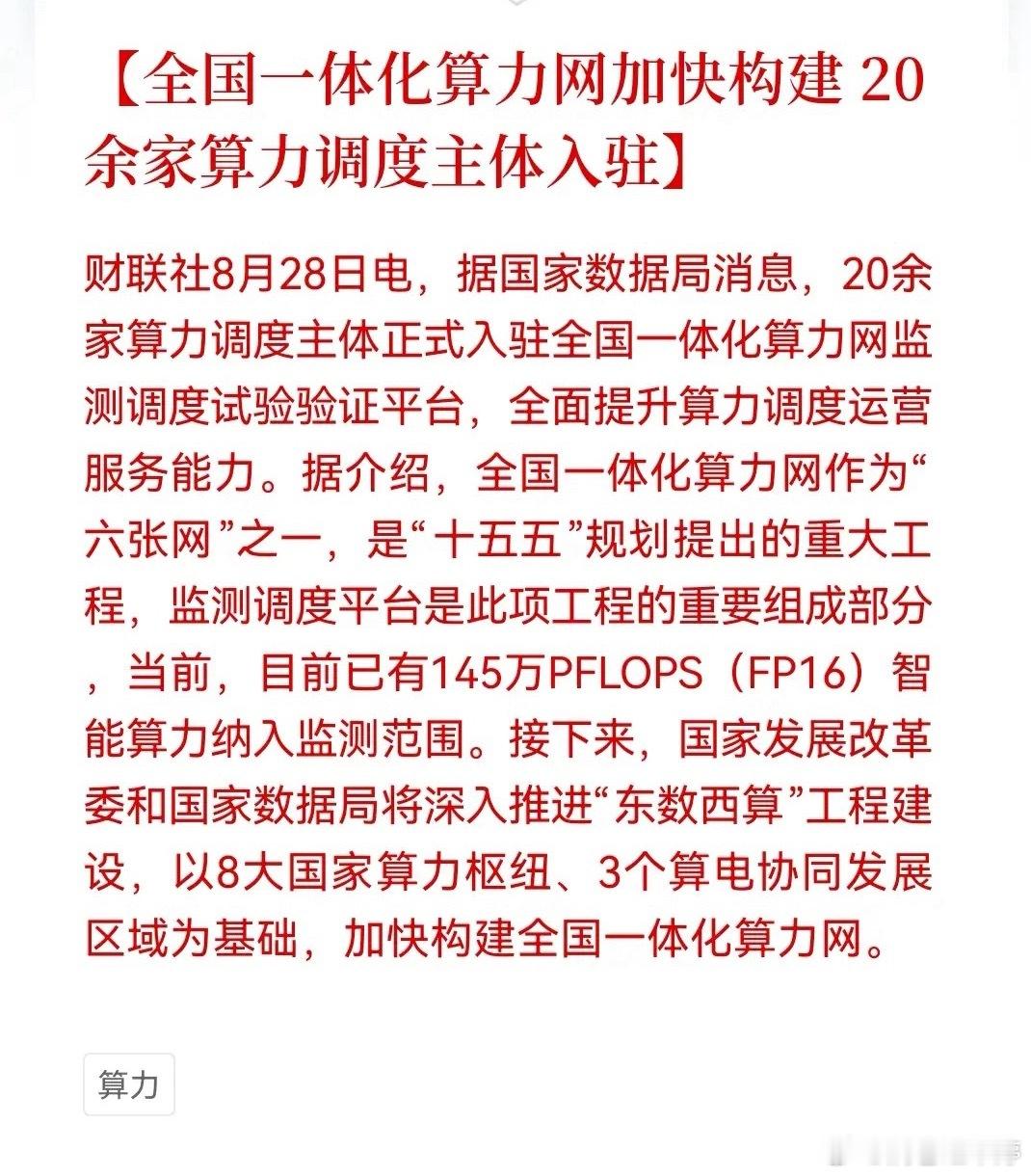 算力迎来催化！全国一体化算力网建设按下加速键 ​​​