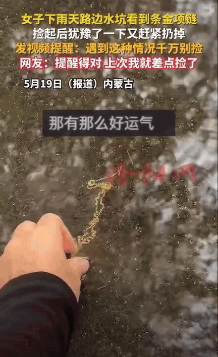 太清醒了！内蒙古，刚下过雨，路边水坑里躺着一条金灿灿的项链。女生路过一眼就看见，