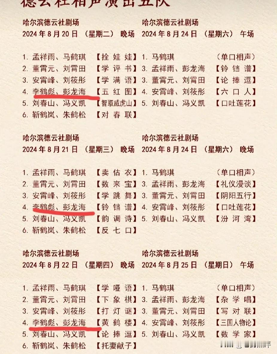 德云社下周五队的节目单上，李鹤彪依旧和彭龙海搭档，张霄白这周没有演出。这已经是李