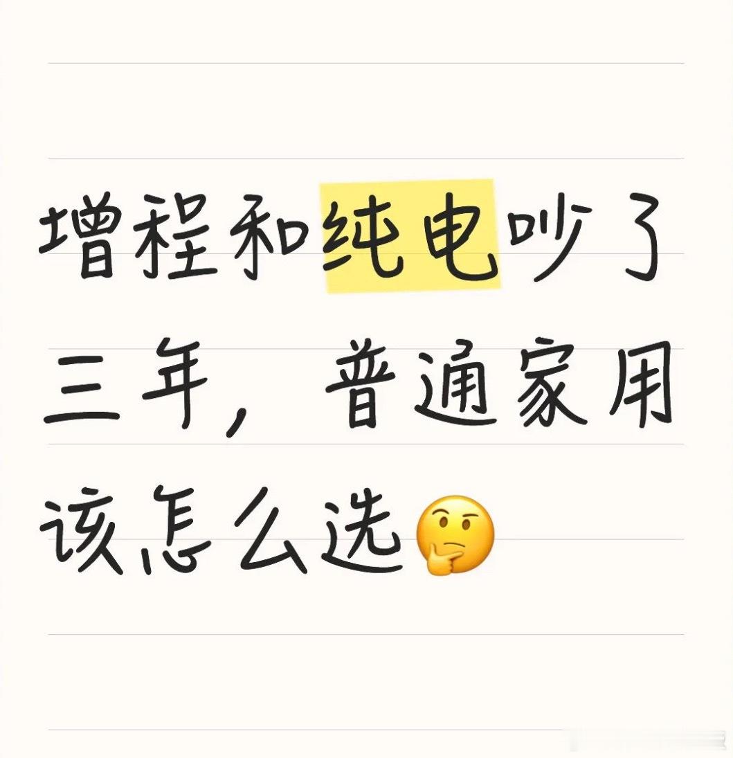 没必要非争个对错，数据和用车场景才是核心依据。乘联会数据显示，5月国内纯电车型批