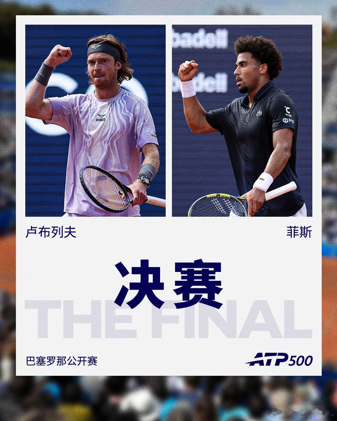 ATP500 巴塞罗那公开赛决赛对阵🔥卢布列夫 🆚 菲斯你看好谁捧起冠军奖杯