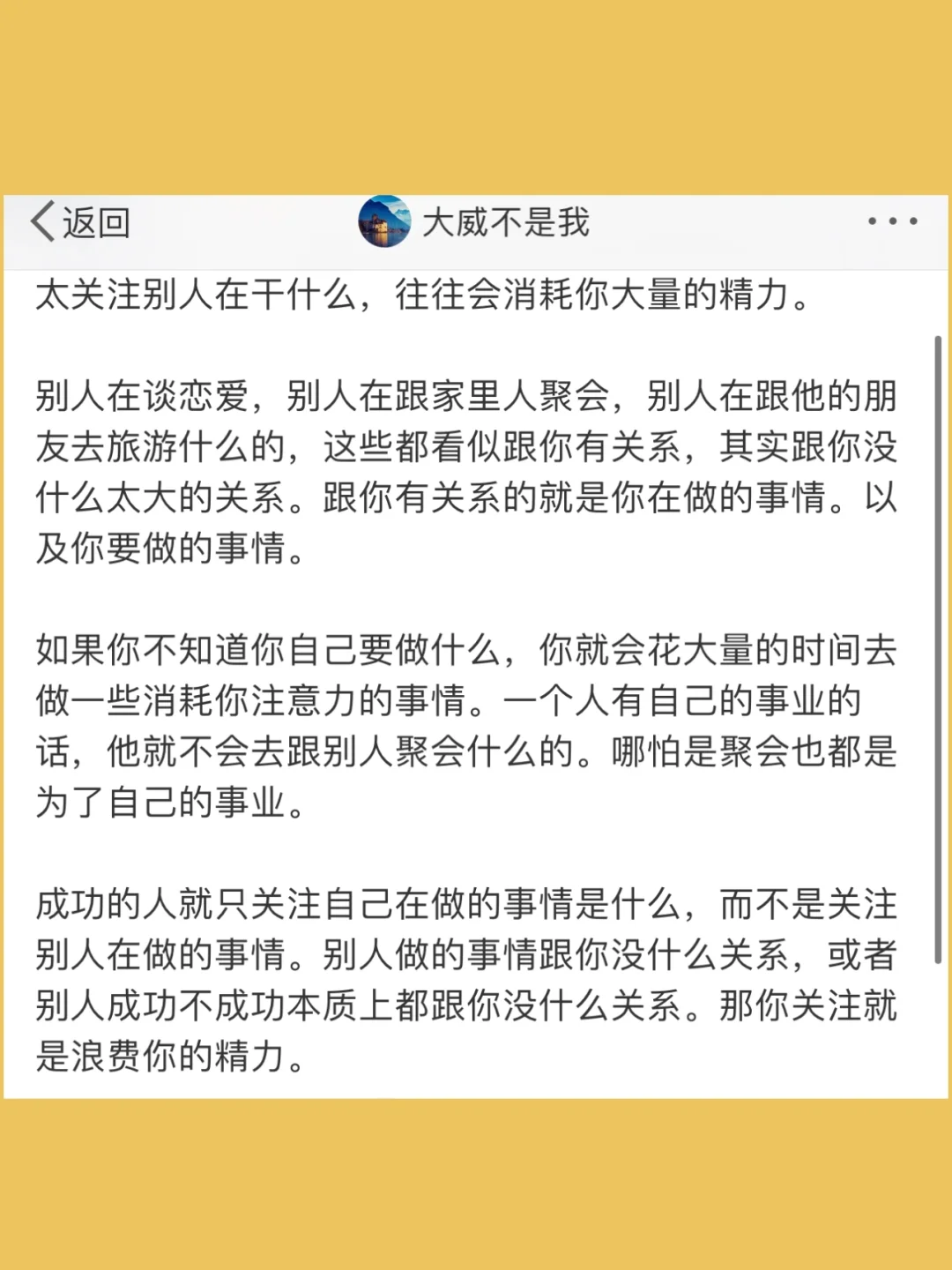 太关注别人在干什么，往往会消耗你大量的精