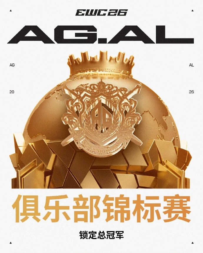 AGAL夺冠解说Ggewc电竞世俱杯 难以置信！AG真的做到了2026电竞世俱杯