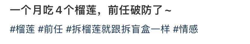 一个月吃4个榴莲，前任破防了~ ​[挖鼻] ​​​