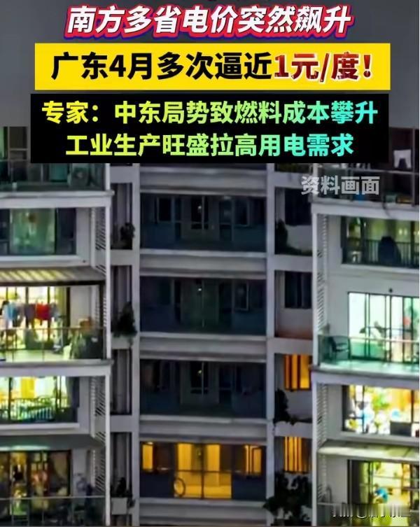 南方多省电价飙升，广东4月多次逼近1元/度，专家分析中东局势导致燃料成本攀升。这