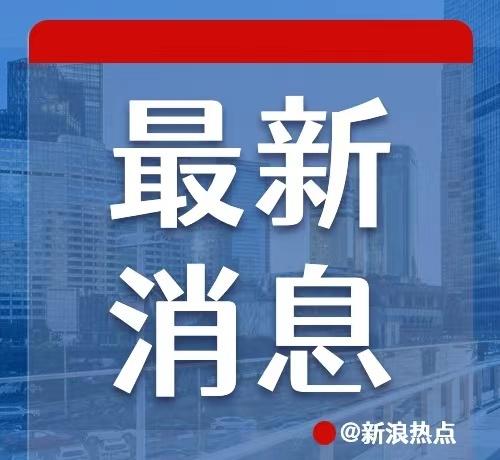 】外交部回应村山富市去世
据日本共同社17日报道，日本前首相村山富市当天去世，享
