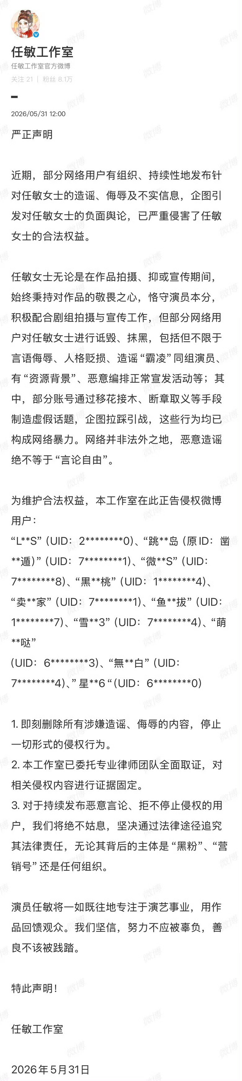 任敏工作室告黑 🦋 抛开偏见理性吃瓜，不要被带节奏的言论左右。尊重艺人，也尊重