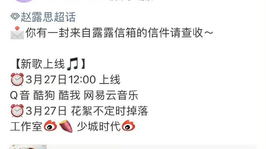 赵露思明天有新歌上线