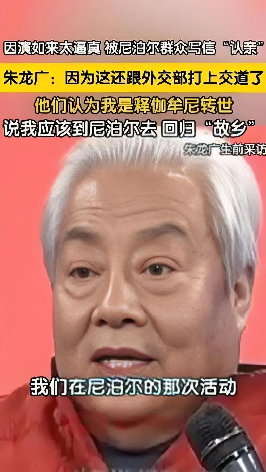 2025年，演员朱龙广因在86版《西游记》中饰演如来佛祖太过逼真，竟收到尼泊尔民