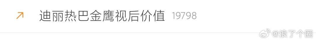 再上热搜就又被全网科普那届金鹰有多水了。 