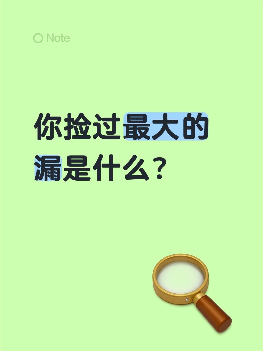 你捡过最大的漏是什么？