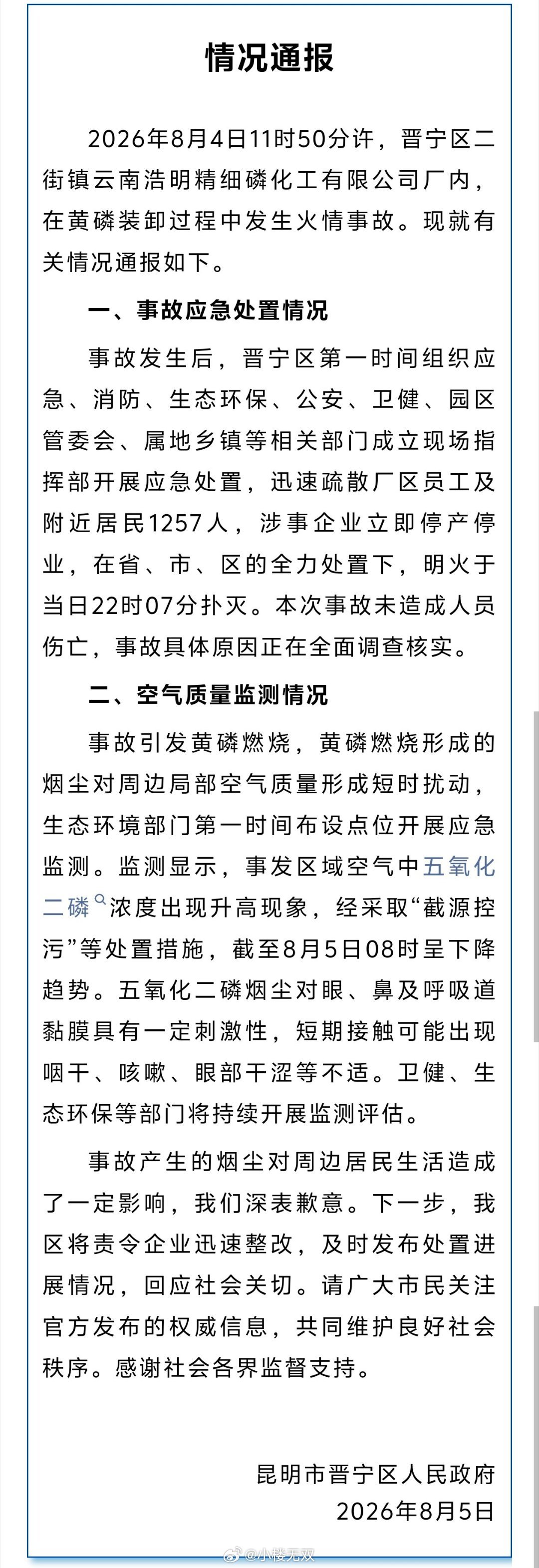 云南昆明一化工厂发生事故居民撤离，云南浩明精细磷化工有限公司黄磷装卸过程中发生火