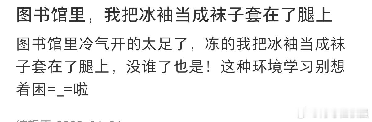 #在图书馆里挖掘了冰袖的第二功能#在图书馆，我把冰袖放袜子套腿上了。 ​​​