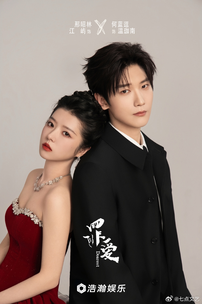 网剧罪爱今日开机 踏破黑暗迷雾，坚守心中赤诚，与你并肩对抗所有未知。题材新颖又有