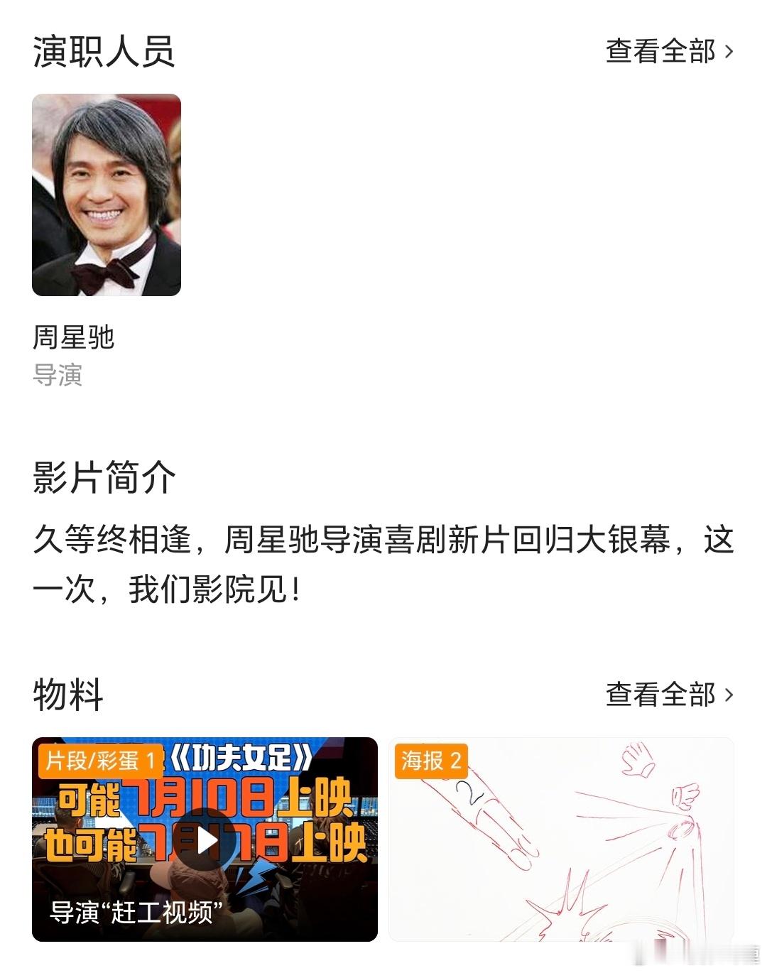 电影《功夫女足》简介：久等终相逢，周星驰导演喜剧新片回归大银幕，这一次，我们影院
