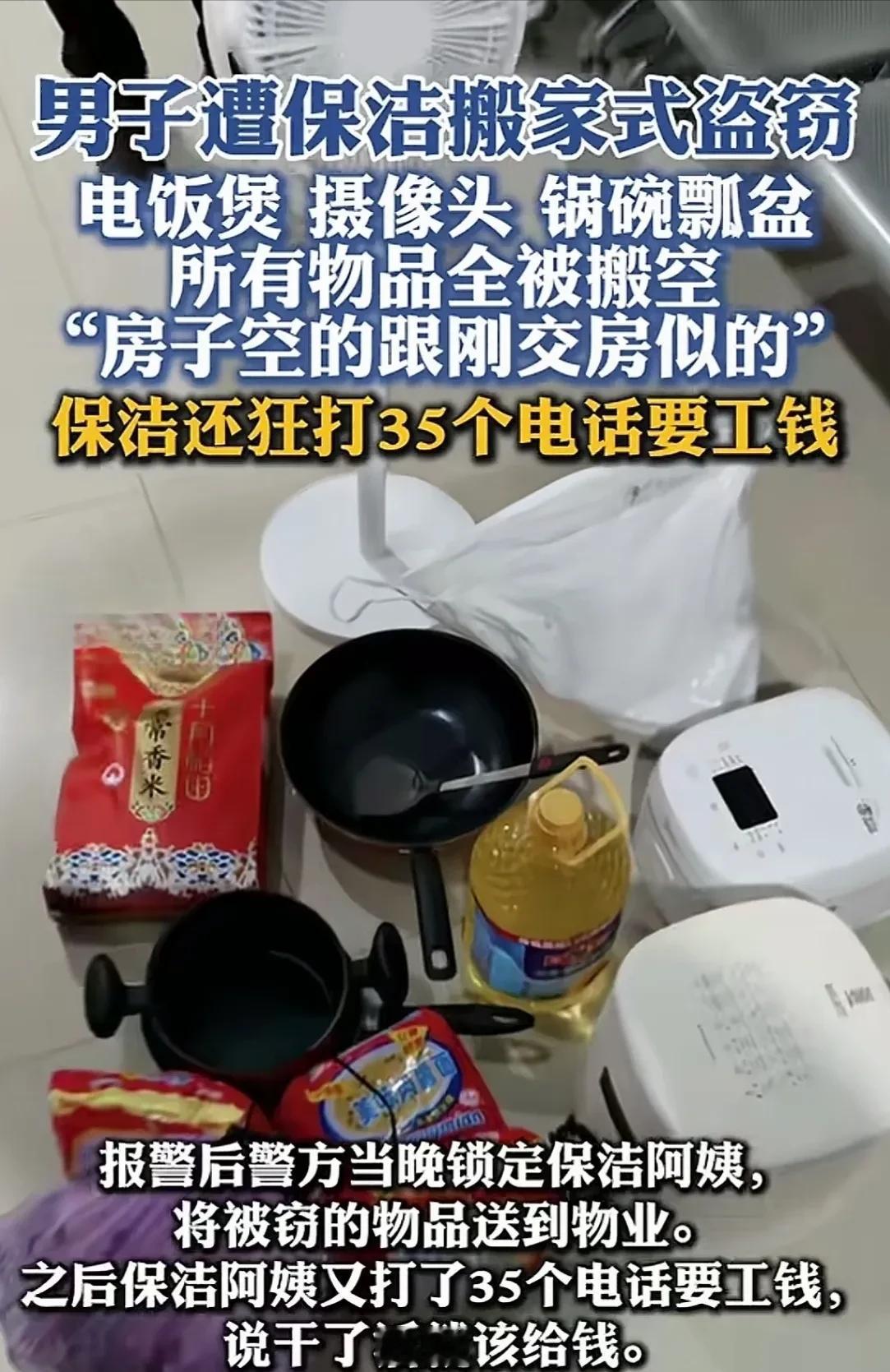 浙江杭州，男子在某平台约了个4小时的精细保洁，回家后发现，家里所有的东西，从电饭