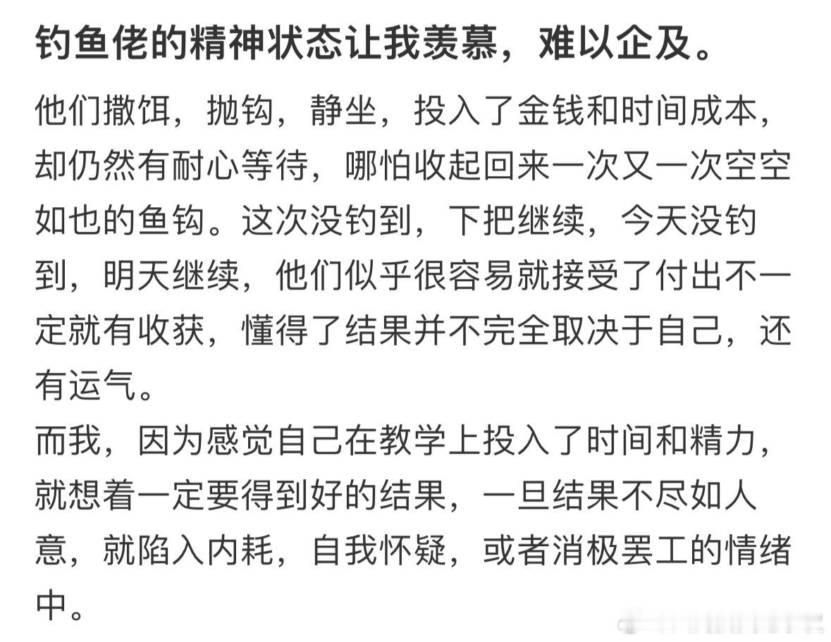 真的羡慕钓鱼佬的心态钓鱼佬的精神状态让我羡慕，难以企及。遇见春天 ​​​