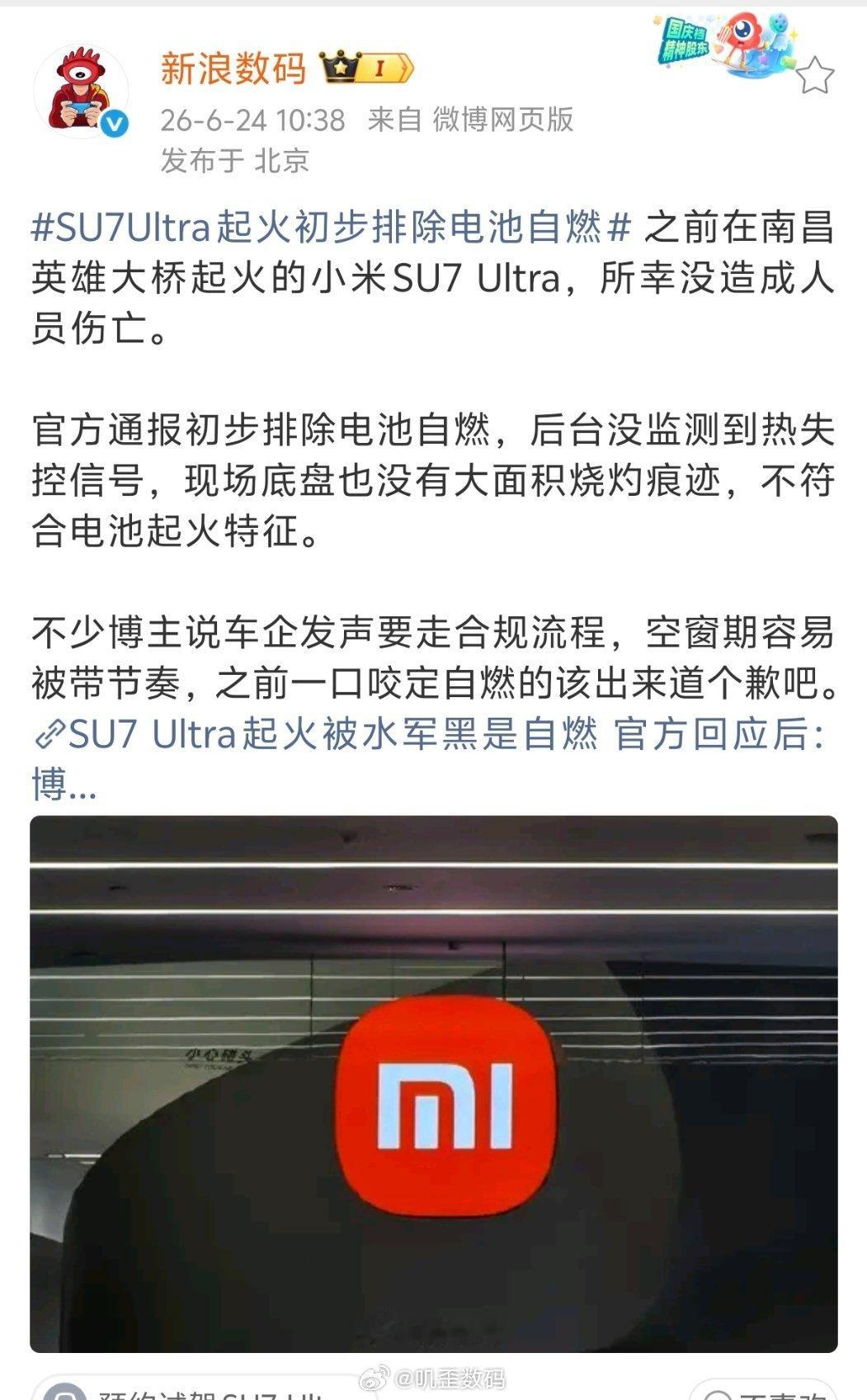 SU7Ultra起火初步排除电池自燃小米SU7 Ultra排除电池自燃，之前一口