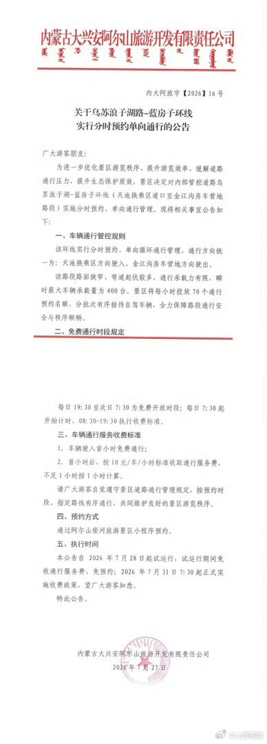 #内蒙古一景区免费线路收费引争议#【内蒙古一景区被指拦路收费10元/小时？景区回