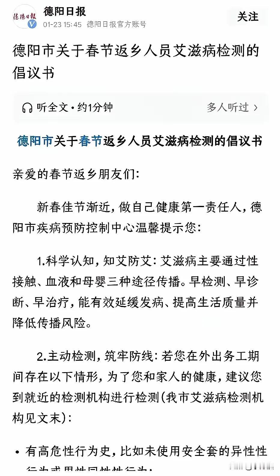 四川成了全国艾滋病最严重地区，德阳市在全川率先倡议春节返乡人员检测艾滋病毒，这既