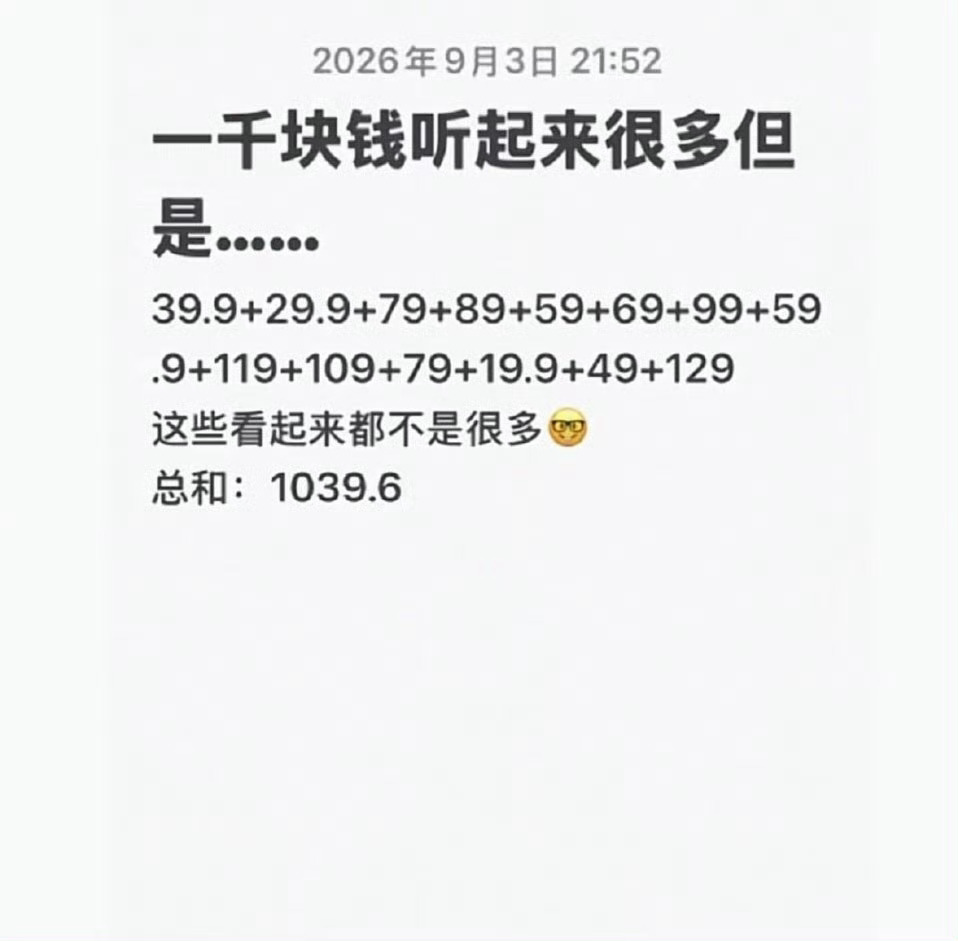 真正可怕的不是花了 1000 块而是你花了 1000 块却没有一次觉得自己花了大