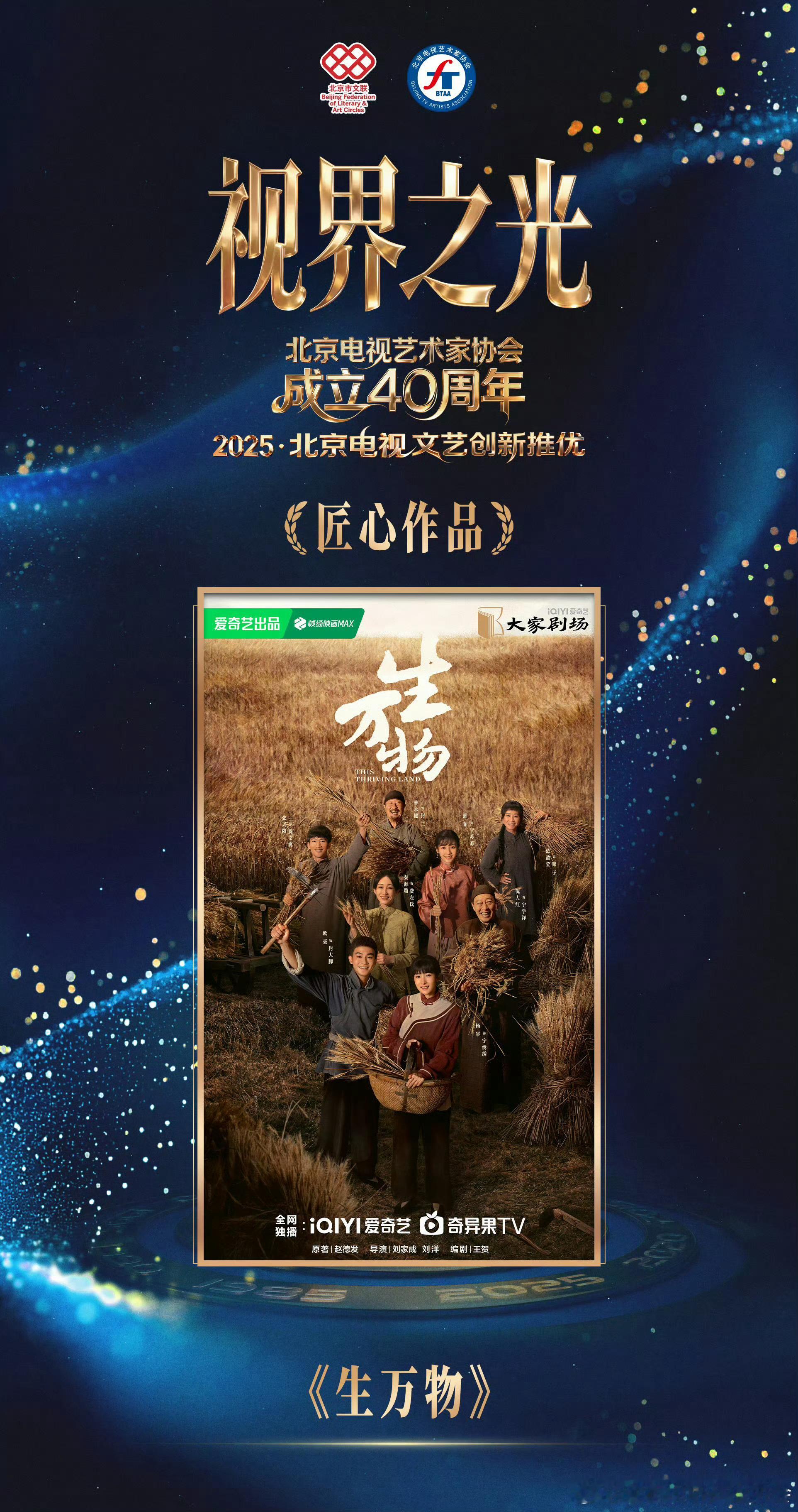 生万物荣获北京电视文艺创新推优匠心作品导演刘家成和总制片人戴莹荣获匠心人物，有一