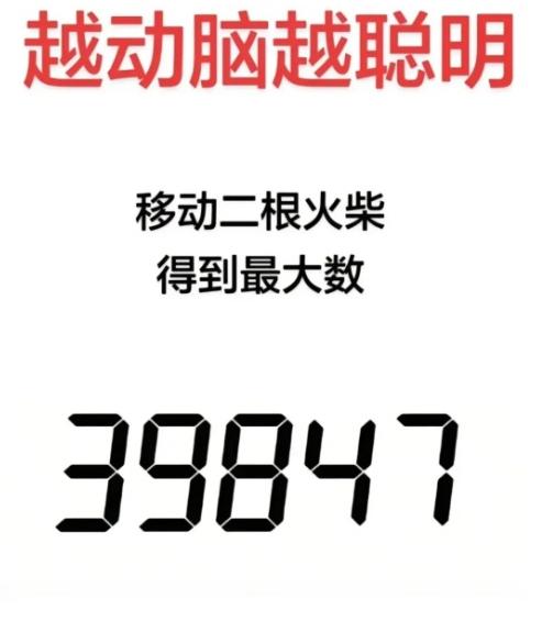 好久没玩这种火柴算数小游戏，今天一上手才发觉脑子转得慢多了。
数字39847摆在