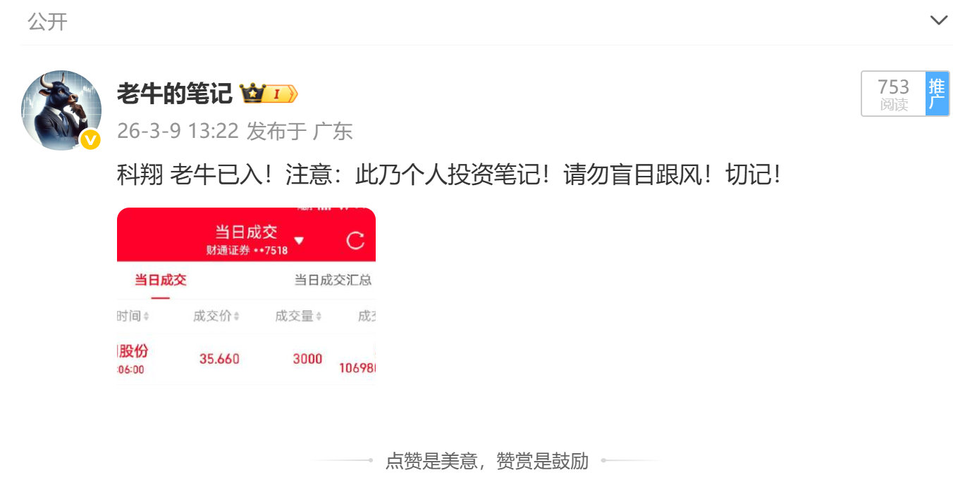 跟踪着老牛走，喝酒吃肉都会有！大家快看，老牛在昨天3月9日水下公开低吸的标的：科