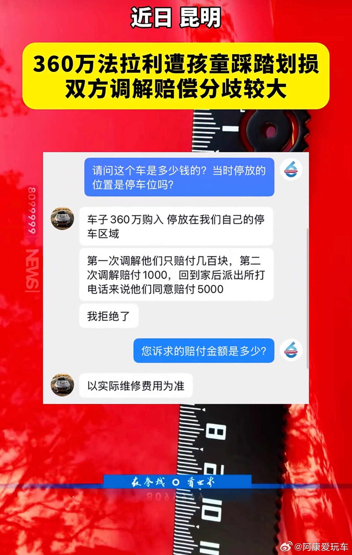 法拉利被4个孩子当滑梯玩价值360万的法拉利，被4个孩子当免费滑梯踩爬划损，调解