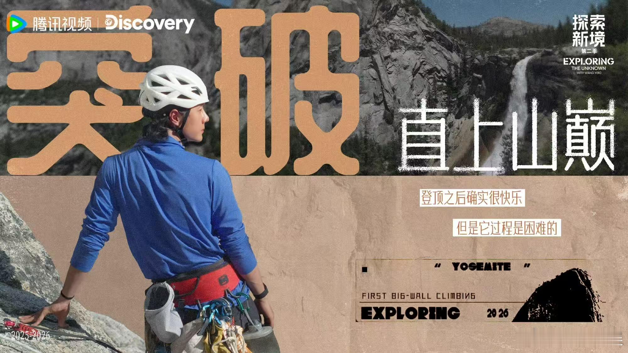 王一博一起直上山巅王一博突破是勇气是决心王一博突破是勇气，是决心，