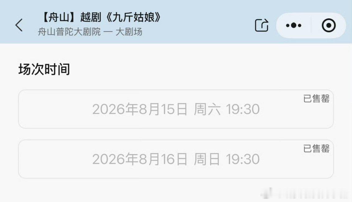 李云霄九斤姑娘舟山站迅速秒罄，打破了普陀大剧院从建成至今没有售罄过的记录🔥🔥