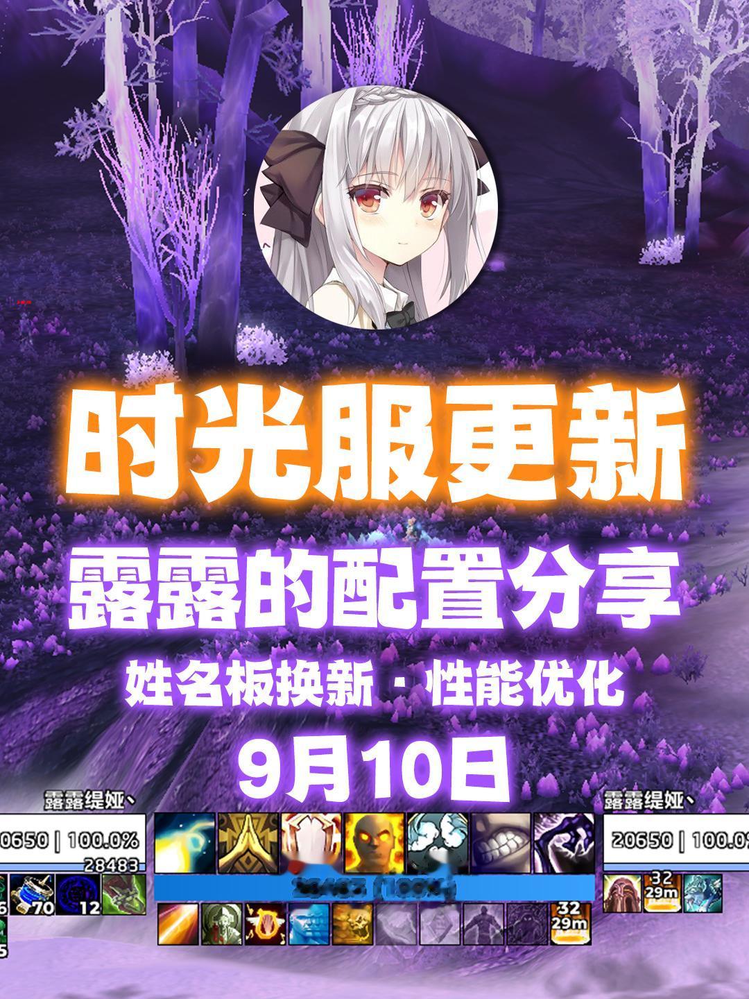 9月10日，露露的配置分享，时光服大更。9月10日，露露的配置分享，时...