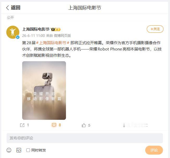 荣耀Robot Phone将会亮相第28届上海国际电影节，并且荣耀还会带来，由这