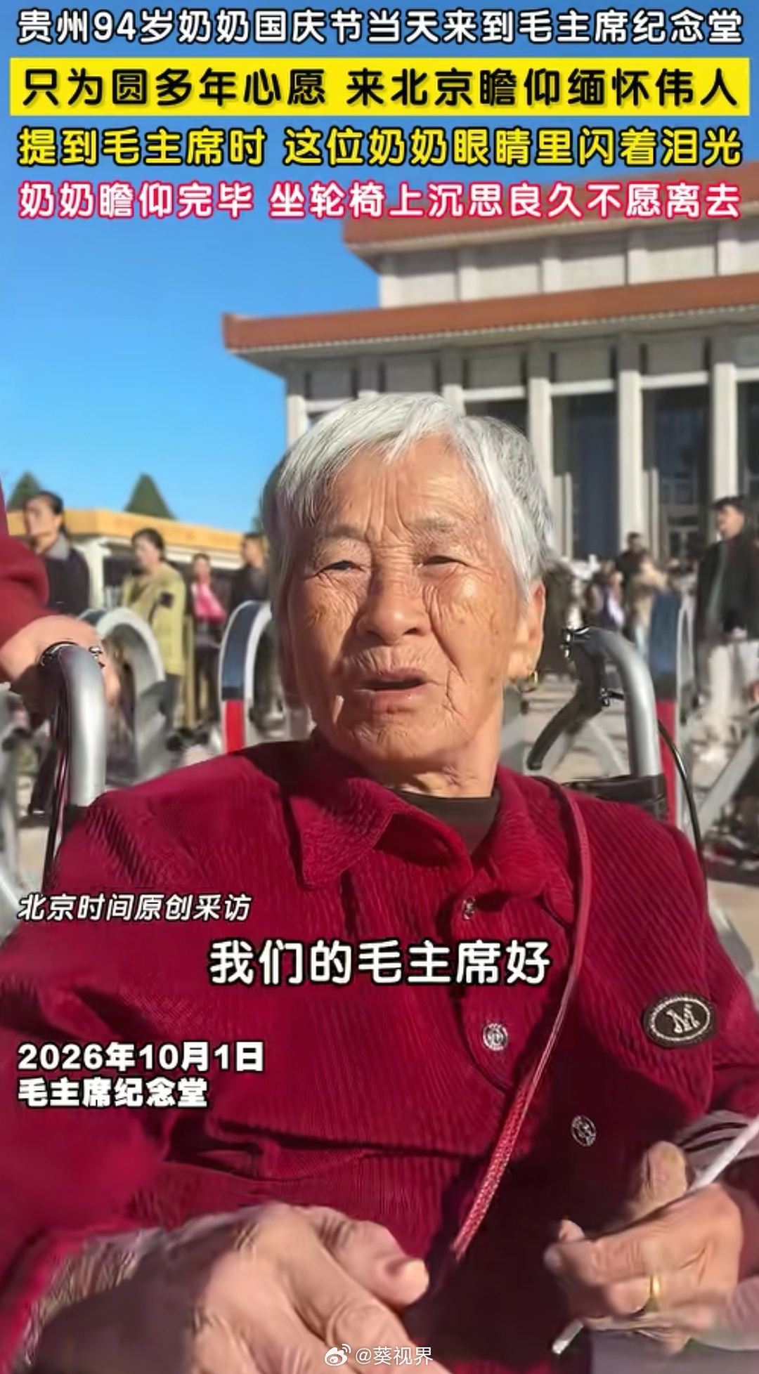 94岁的老人说：我们的毛主席好。上个月，另一位老人在接受采访时说：他多么英雄，多