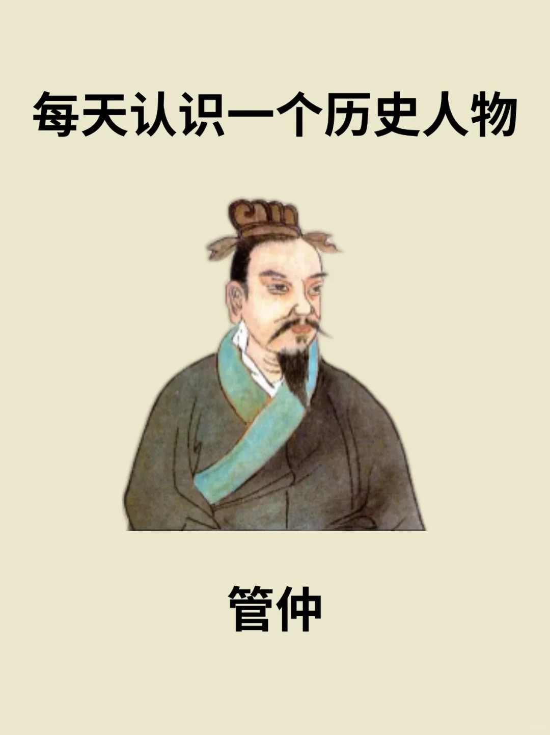 📔每天认识一个历史人物－管仲
