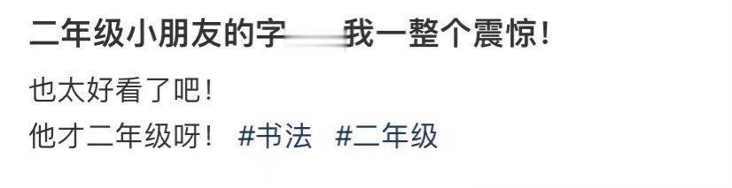 二年级小朋友的字...我一整个震惊 