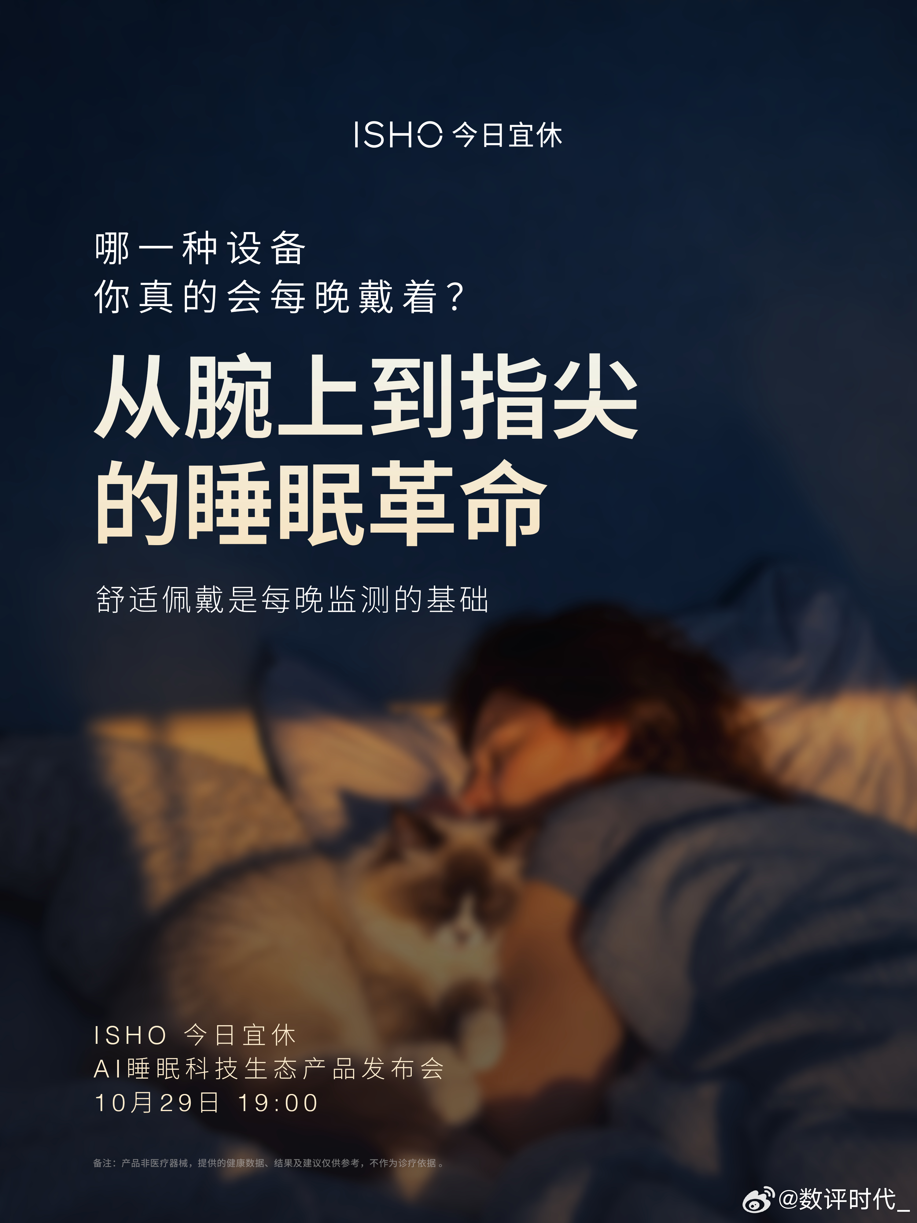 王腾今日官宣，ISHO今日宜休首场发布会定档10月29日，同时释放新品悬念——从