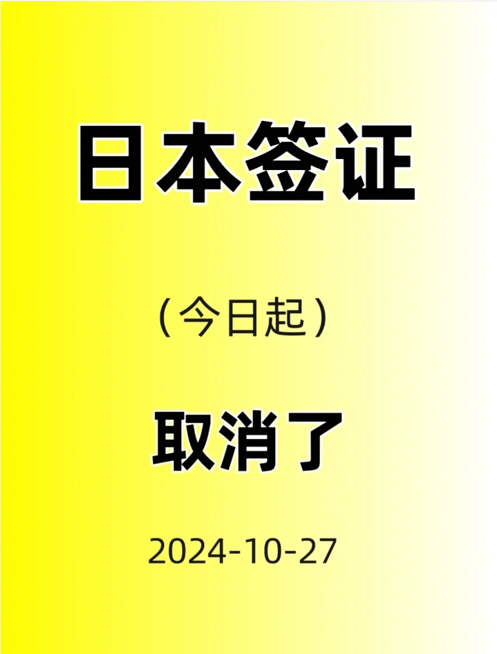 突发新闻！！日本签证今日起确认取消了！！