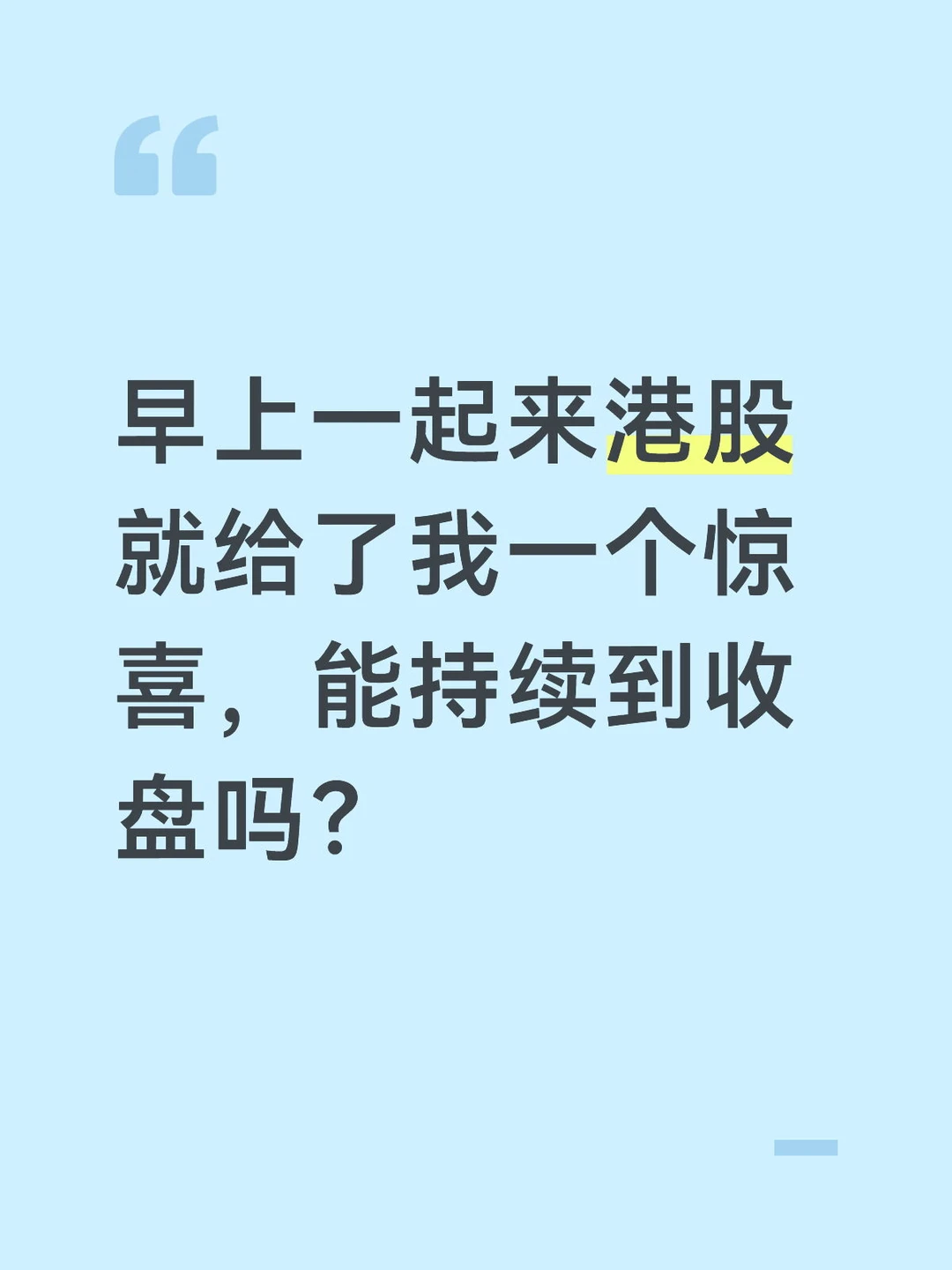 恒生崛起了！