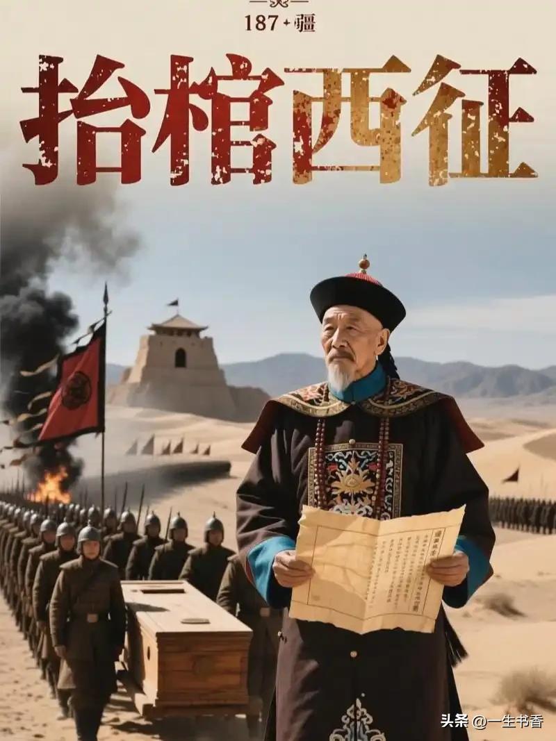 69岁抬棺出征,左宗棠图什么?
 
69岁抬棺出征，左宗棠所求的核心，便是收复新