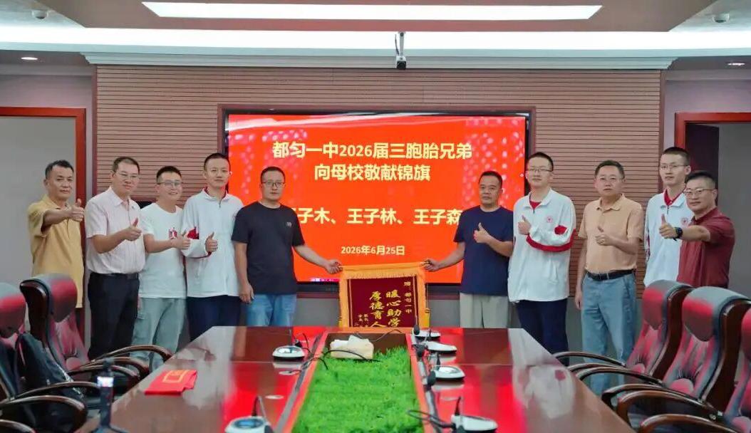 都匀市是贵州省一个默默无闻的偏远城市，谁曾想都匀市的三个三胞胎兄弟今年高考一举成