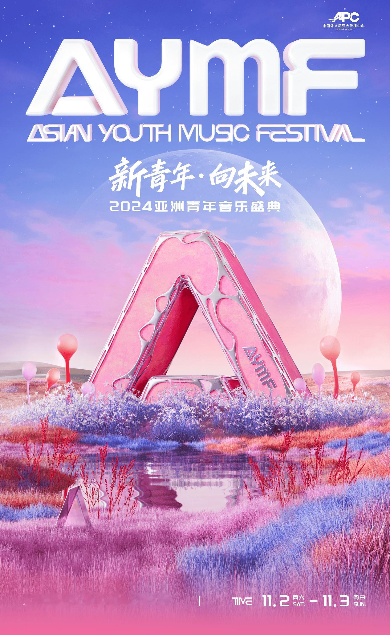 #亚洲青年音乐盛典预售倒计时开启# 2024亚洲青年音乐盛典，音乐狂欢一触即发！