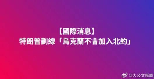 不少媒体对美国总统老特在“真实社交”上说的“乌克兰永远不得加入北约”感到很惊奇，