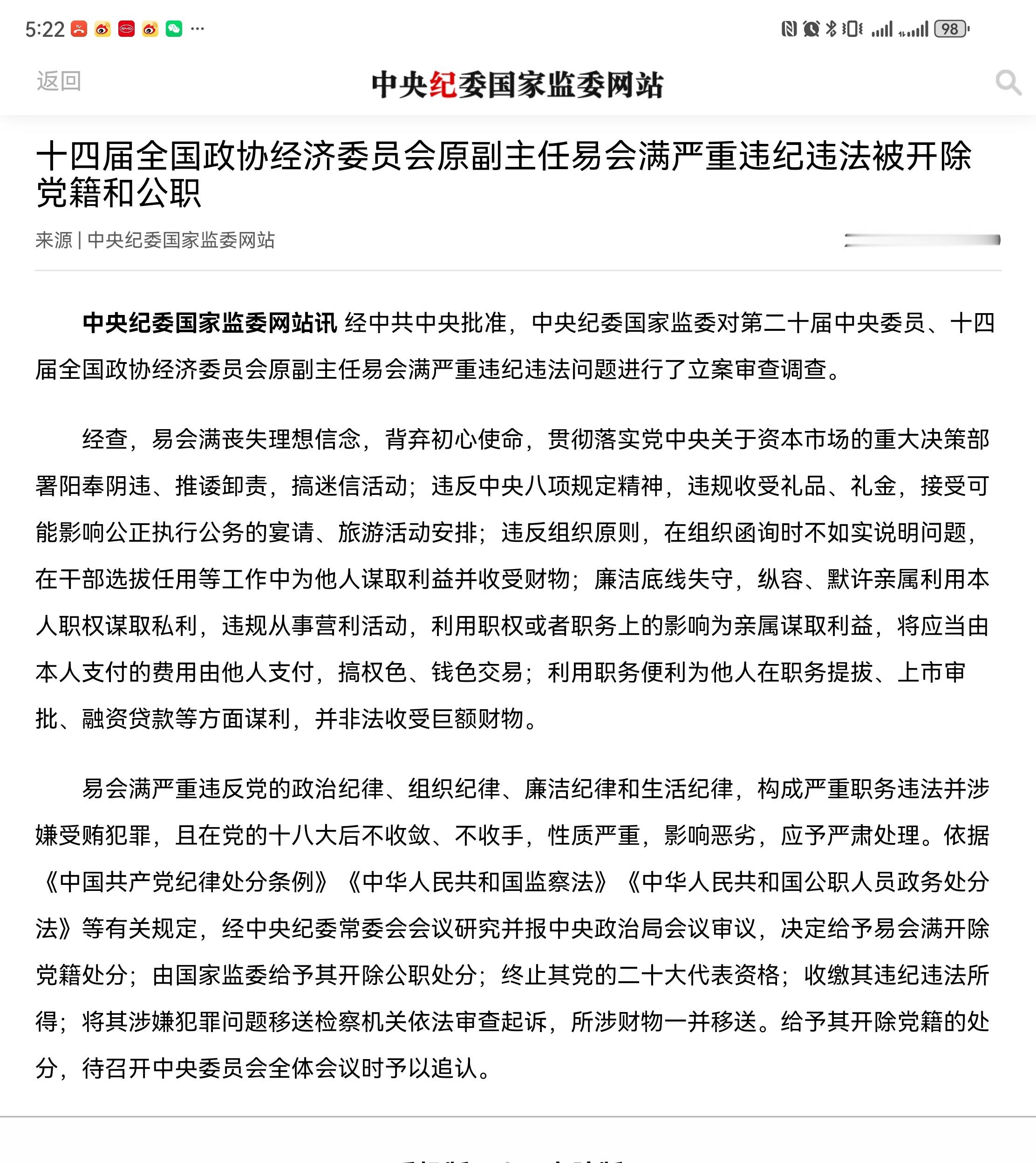 易会满被开除党籍和公职中央纪委国家监委网站讯 经中共中央批准，中央纪委国家监委对