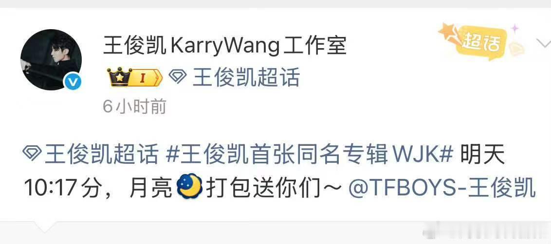 王俊凯18岁粉丝送星星王俊凯双星伴月送粉丝 谁懂啊！无声潮汐这首歌是王俊凯作词的
