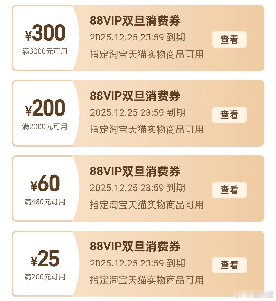 88VIP注意啦！585元消费券即将过期，再不领就亏大了！双旦送礼不用愁，上淘宝