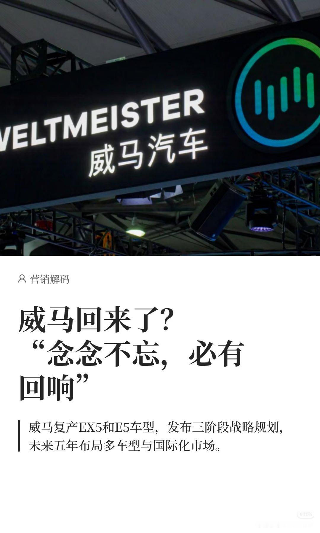 威马汽车发文称好事将近复活了这是？[doge] ​​​