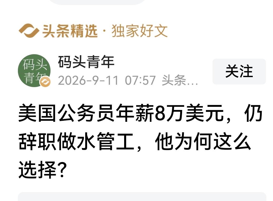这个美国公务员为什么要辞去工作？我想是因为他境界太低，没有为人民服务的思想。